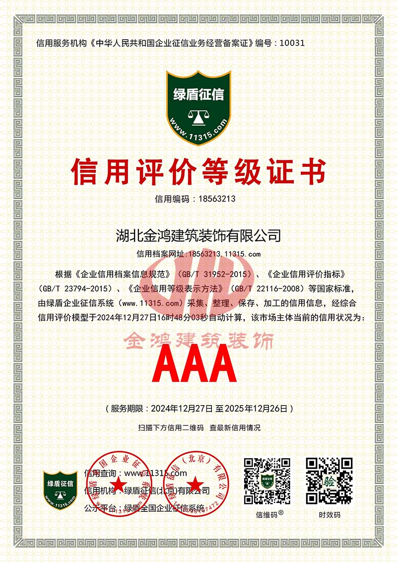 信用評(píng)價(jià)等級(jí)證書AAA