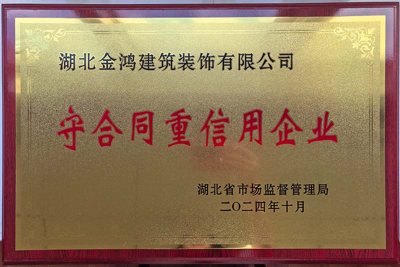 湖北省守合同重信用企業(yè)（銅牌）