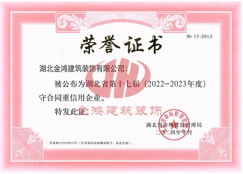 湖北省守合同重信用企業(yè)（證書）