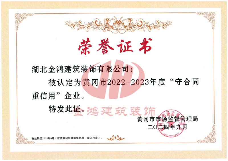 黃岡市守合同重信用企業(yè)(證書)